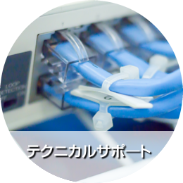 テクニカルサポート