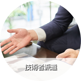 技術者派遣
